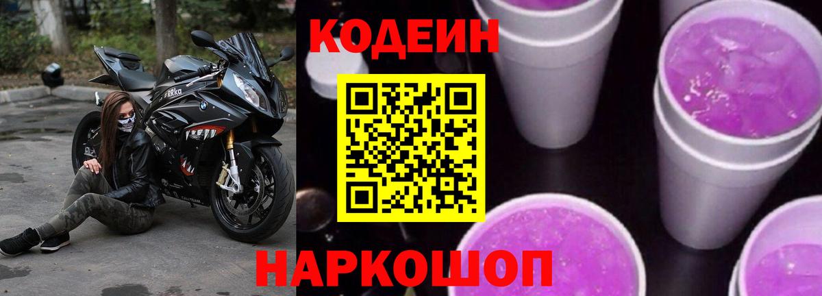 Кодеин напиток Lean (лин) Калининград